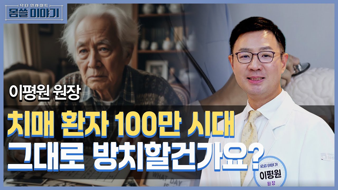 치매, 더이상 불치병 아니다? [몸쓸이야기 4회]