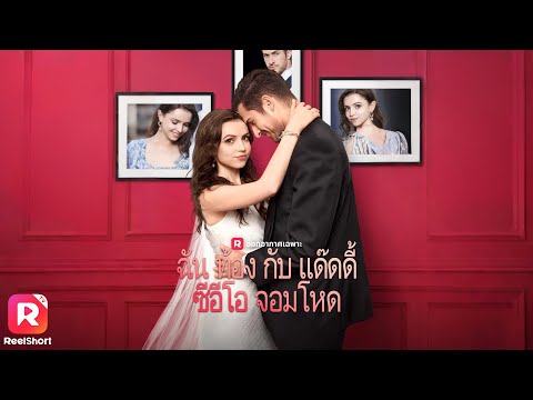 เธอพลาดตั้งท้องกับซีอีโอมีลูกยาก นึกว่าจะแย่ แต่เขากลับขอแต่งงาน | ReelShorts #ซีรีส์ฝรั่ง #ละครสั้น