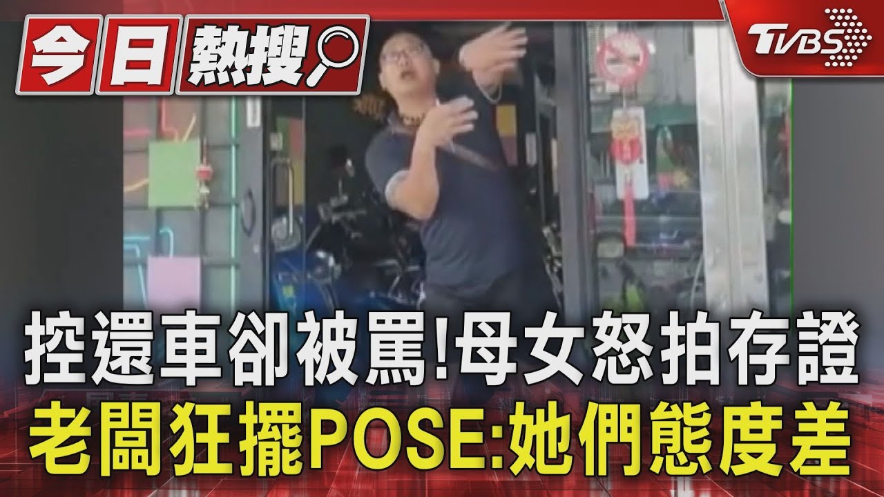 控還車卻被罵! 母女怒拍存證 老闆狂擺POSE:她們態度差