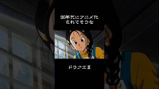 【DQⅢ】90年代にアニメ化されてそうなドラクエ3のオープニング  #妄想ドラクエ #ドラクエ #90s #anime #aiart