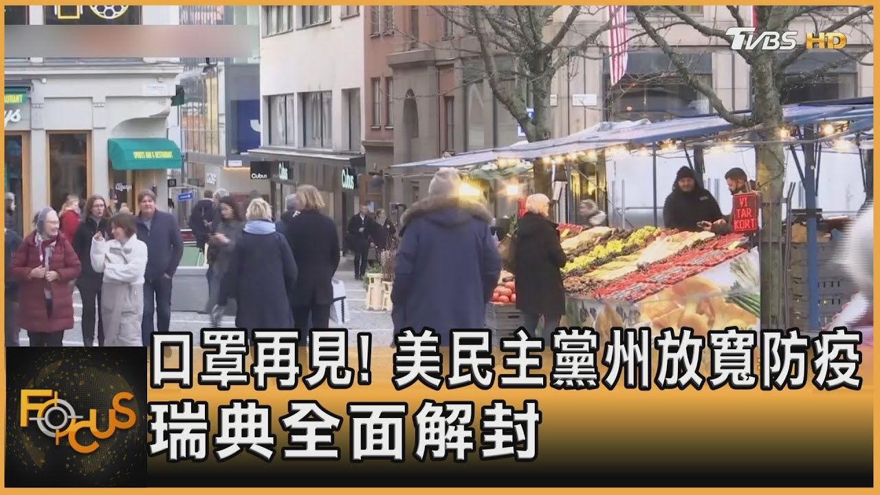 口罩再見!美民主黨州放寬防疫 瑞典全面解封