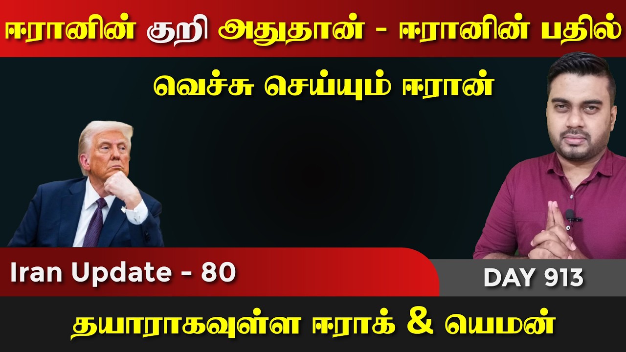 ஈராrனின் Next Target அதுதான் | பேச்சுவார்த்தை பதில் | IU - 80 | Inside