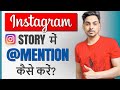 Instagram story mention kaise kare | How to mention someone in instagram story