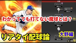 【ランク戦攻略】大野投手の配球論