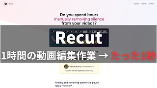 Recutの口コミレビュー【動画の無音部分を1秒でカット編集】
