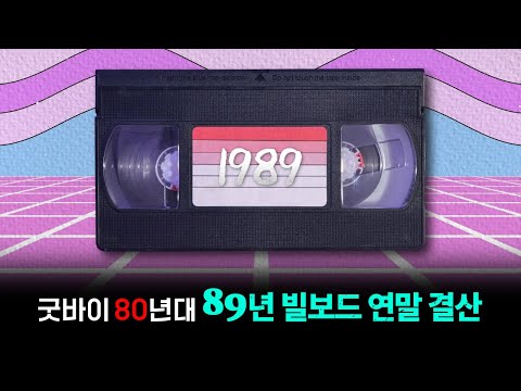 굿바이 80년대! 1989년 빌보드 연말 결산 Top 50
