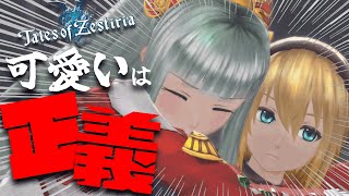 【ネタバレ注意】可愛い女の子と合体できるRPG【テイルズオブゼスティリア】