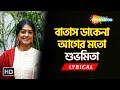 বাতাস ডাকেনা আগের মতো - শুভমিতা - Lyrical Video | Bengali Modern Song 