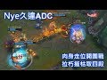 【Nye】久違的AD 汎─肉身走位開團戰!拉朽摧枯取四殺(重新上傳) 【Nye】久違的AD 汎─肉身走位開團戰!拉朽摧枯取四殺(重新上傳)