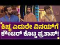 Kichcha Sudeep ಎದುರೇ Vinay Gowda​ಗೆ ಕೌಂಟರ್ ಕೊಟ್ಟ Drone Prathap