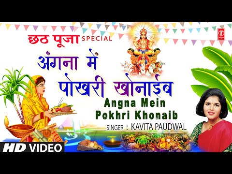 अंगना में पोखरी खोनाईब Angna Mein Pokhri Khonaib — watch video