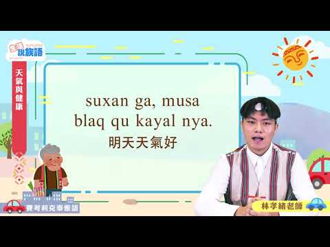 生活說族語第二季 賽考利克泰雅語 04天氣與健康