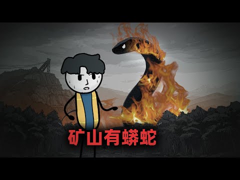 我在矿山做爆破时，突然梦到一条黑蛇朝我下跪！