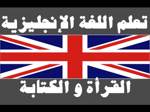 تعلم اللغة الإنجليزية ١ العائلة Learn Arabic Language
