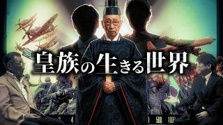 旧皇族として生まれた伏見殿下の見た世界とは？！