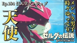 【DLC 英傑たちの詩】最強か？夢幻異空の水のカースガノン戦！追加イベントムービーも！ 英傑ミファーの詩 -Part184- 【ゼルダの伝説BotW実況】【ブレスオブザワイルド 実況プレイ】