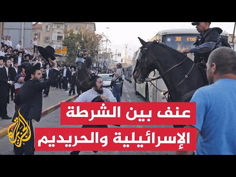 الشرطة الإسرائيلية تتدخل لفض مظاهرة للحريدم احتجاجا على قانون التجنيد
