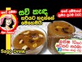 ✔ ගිනියම් කාලෙට බොන්න ගුණදායි සව් කැඳ Saw Kanda (Sago Drink) recipe | Sago pudding by Apé Amma