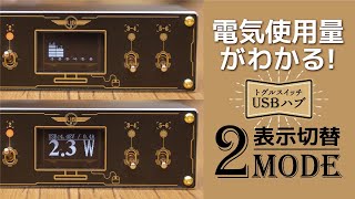 クラウドファンディングプロジェクト：【USBトグルスイッチングハブ電流電圧チェッカー】レトロフューチャーな電流電圧表示のUSBハブ!!