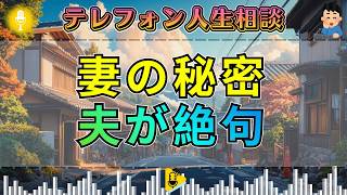 【テレフォン人生相談】搬送された妻が隠した真実…加藤諦三の指摘で夫の声が止まる