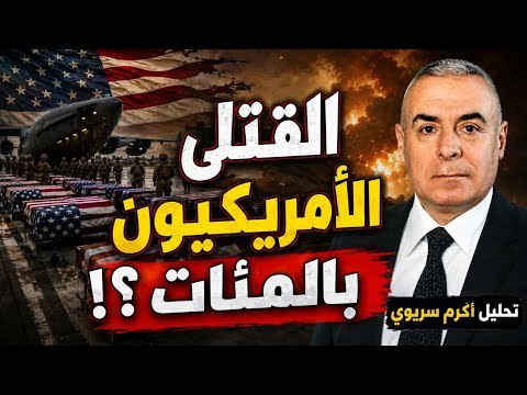 مصادر امريكية تكشف ما أخفاه البنتاغون، وثلاث سيناريوهات محتملة للحرب!