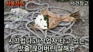 Download lagu “시끄럽다”며 밧줄 끊어 살해….‘그날, 끊어진 밧줄은 한 가족의 삶이었다’ [듣는 그날의 사건현장 - 전국부 사건창고] mp3