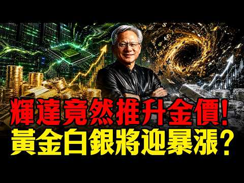 黃金白銀將漲到你不敢看！推升天價的兇手竟是NVIDIA？