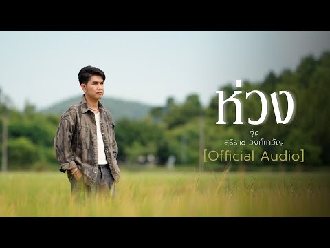 เพลง ห่วง ของ กุ้ง สุธิราช วงศ์เทวัญ ใน YouTube