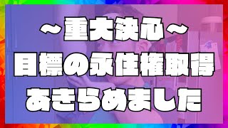 【オーストラリア留学】〜重大決心〜目標の永住権取得をあきらめました