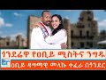 ጎንደሬዋ የዐቢይ ሚስትና ንግዱ ዐቢይ ዳግማዊ መላኩ ተፈራ በ�