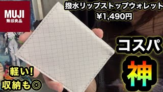 新作軽量ウォレット【無印良品】まるでボ◯テガ⁉︎w撥水リップストップウォレットがミニ財布として超優秀だった件！イントレチャート風デザインでコスパが神だった件。【新発売】