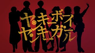 - 【オリジナルMV】ヤンキーボーイ・ヤンキーガール/covered by あもてい