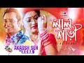 Lal Shari | লাল শাড়ি | Akassh Sen | Kona | Boishakhi Song | Bangla New Song 2019