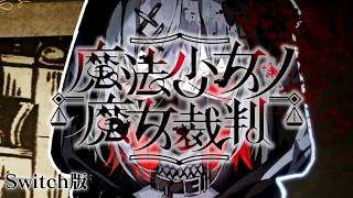 「私は悪くない」｜【Switch版】魔法少女ノ魔女裁判 #42