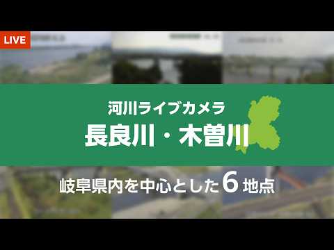 河川水位情報のライブカメラ映像