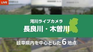 中部地方整備局 木曽川水系（木曽川、長良川）