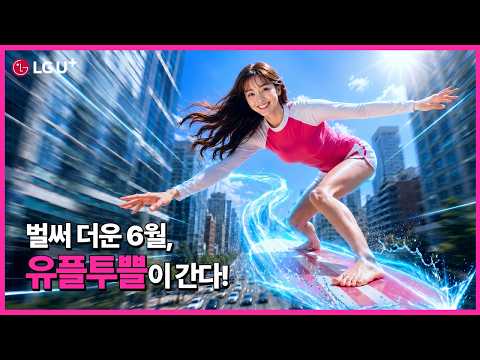 LG유플러스 AI 광고 사례