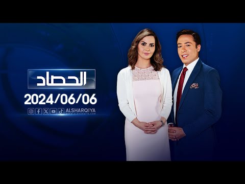 شاهد بالفيديو.. الحصاد الاخباري | 06-06-2024
