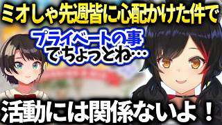 ミオしゃ先週スバルの家に皆集まってくれた件の事情【大神ミオ/ホロライブ】