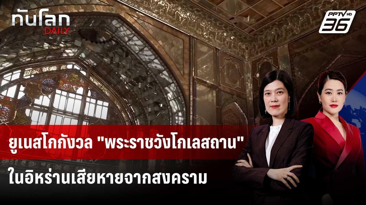 ยูเนสโกกังวล "พระราชวังโกเลสถาน" ในอิหร่านเสียหาย?