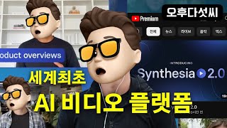 모두가 유투버! 감정표현 AI 아바타 영상제작! 기업용 비디오 템플릿+화면 녹화+다국어 지원 Synthesia 2.0! 오후다섯씨