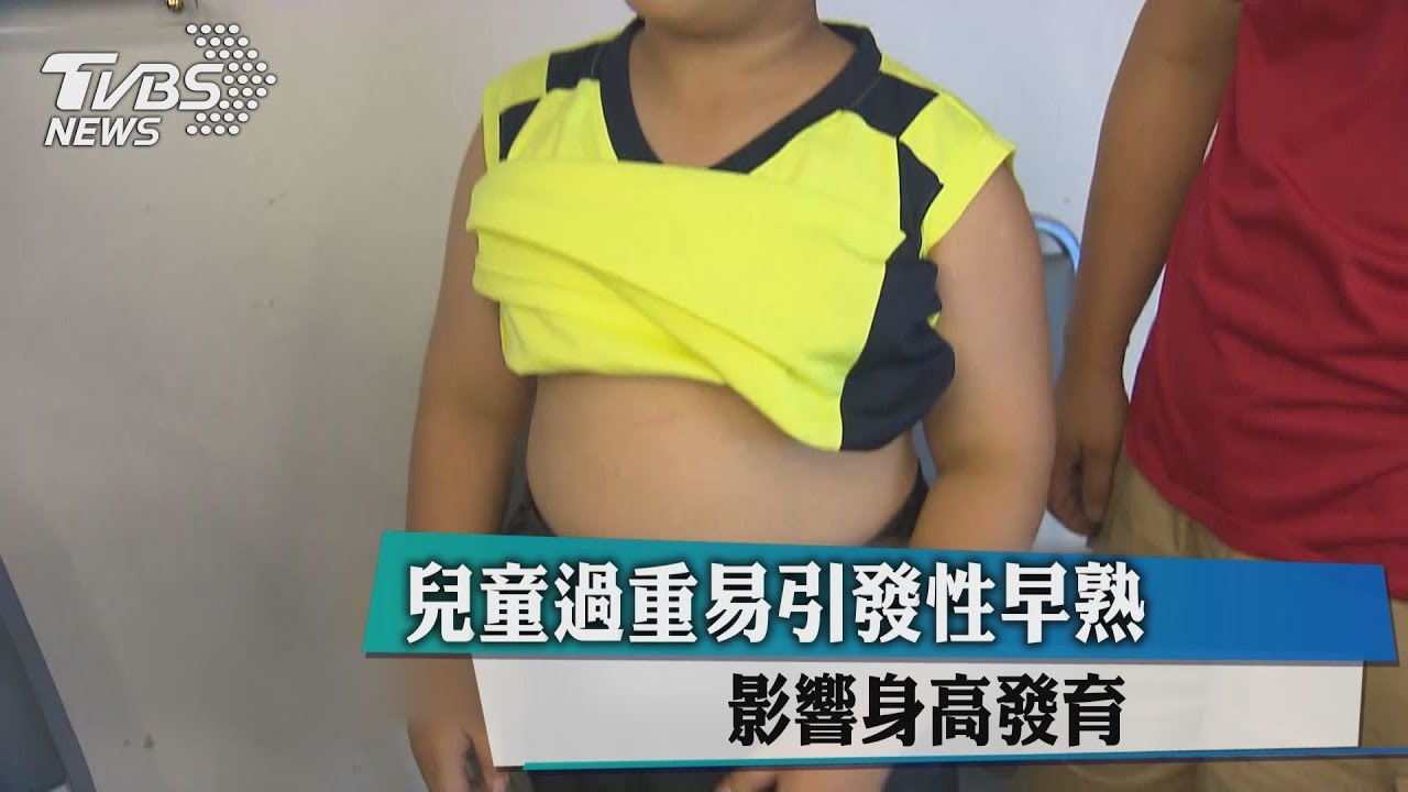 兒童過重易引發性早熟　影響身高發育