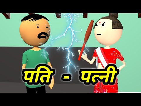 download lagu mp3 mp4 Pati Patni Joke Image, download lagu Pati Patni Joke Image gratis, unduh video klip Pati Patni Joke Image