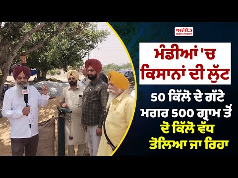 ਮੰਡੀਆਂ 'ਚ ਕਿਸਾਨਾਂ ਦੀ ਲੁੱਟ , ਕੌਣ ਜ਼ਿੰਮੇਵਾਰ ?
