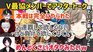 葛葉とれん君が互いに思っていたことや本戦を観ていて感じた感想を語り合うV最協メンバー達【にじさんじ/切り抜き】叶/如月れん/鬼ヵ谷テン