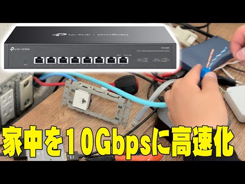 Amazonプライムデーこそネット高速化のチャンス！TP-Link 10GハブDS1008Xや壁内LAN工事をして部屋をスッキリ最速にしたから見てくれ！【レビュー】