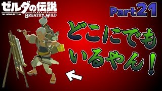 【BotW】自由！！ゼルダの伝説ブレスオブザワイルドPart21【実況】