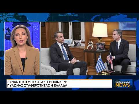 Συνάντηση Μητσοτάκη – Μπλίνκεν: Πυλώνας σταθερότητας η Ελλάδα