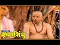 कृपासिंधू गोष्ट मी च्या पराभवाची Krupasindhu
