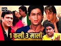 शाहरुख़ खान गोविंदा और संजू बाबा हो गए